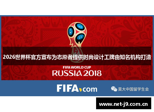 2026世界杯官方宣布为志愿者提供时尚设计工牌由知名机构打造 2026世界杯官方宣布为志愿者提供时尚设计工牌由知名机构打造