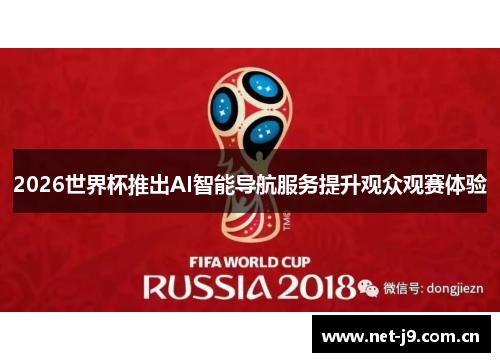 2026世界杯推出AI智能导航服务提升观众观赛体验 2026世界杯推出AI智能导航服务提升观众观赛体验