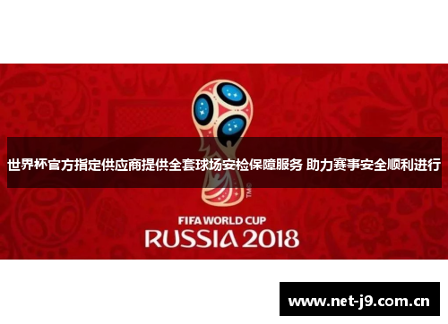 世界杯官方指定供应商提供全套球场安检保障服务 助力赛事安全顺利进行