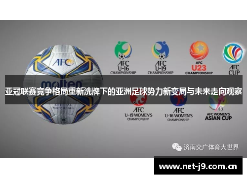 亚冠联赛竞争格局重新洗牌下的亚洲足球势力新变局与未来走向观察