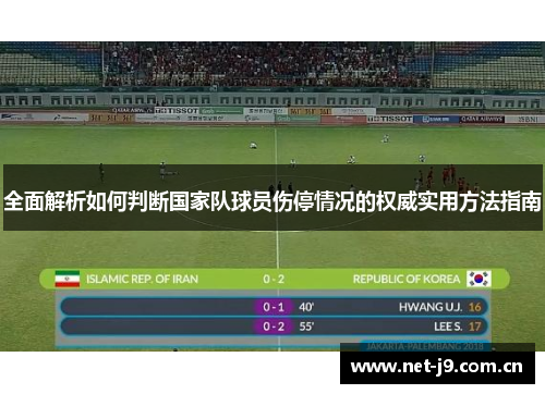 全面解析如何判断国家队球员伤停情况的权威实用方法指南