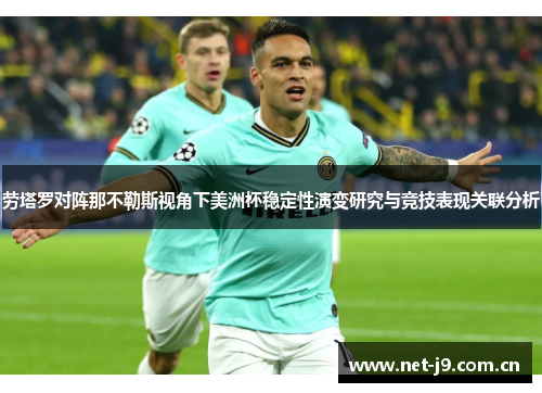 劳塔罗对阵那不勒斯视角下美洲杯稳定性演变研究与竞技表现关联分析
