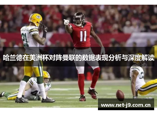 哈兰德在美洲杯对阵曼联的数据表现分析与深度解读