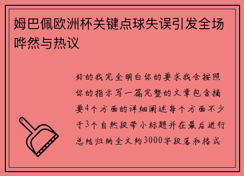 姆巴佩欧洲杯关键点球失误引发全场哗然与热议