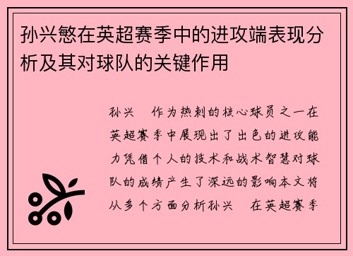 孙兴慜在英超赛季中的进攻端表现分析及其对球队的关键作用 孙兴慜在英超赛季中的进攻端表现分析及其对球队的关键作用