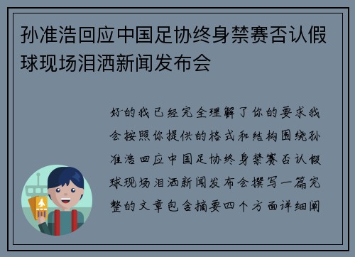 孙准浩回应中国足协终身禁赛否认假球现场泪洒新闻发布会