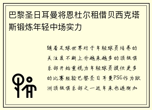 巴黎圣日耳曼将恩杜尔租借贝西克塔斯锻炼年轻中场实力
