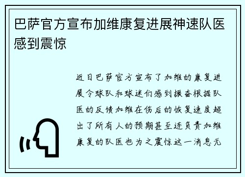 巴萨官方宣布加维康复进展神速队医感到震惊