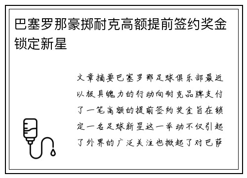 巴塞罗那豪掷耐克高额提前签约奖金锁定新星 巴塞罗那豪掷耐克高额提前签约奖金锁定新星
