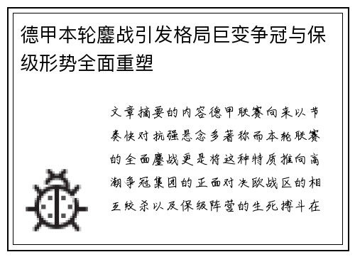 德甲本轮鏖战引发格局巨变争冠与保级形势全面重塑