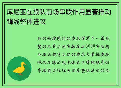 库尼亚在狼队前场串联作用显著推动锋线整体进攻