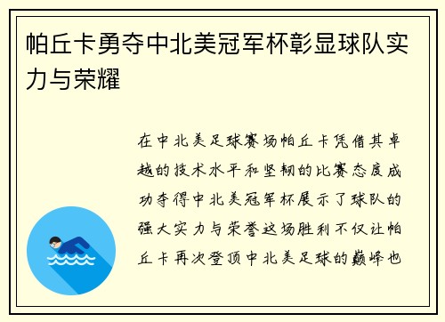 帕丘卡勇夺中北美冠军杯彰显球队实力与荣耀
