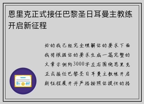恩里克正式接任巴黎圣日耳曼主教练开启新征程