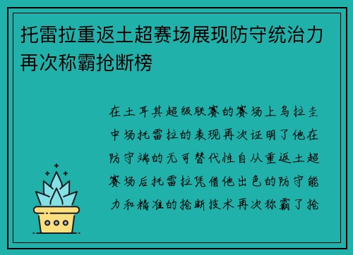 托雷拉重返土超赛场展现防守统治力再次称霸抢断榜