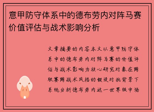意甲防守体系中的德布劳内对阵马赛价值评估与战术影响分析 意甲防守体系中的德布劳内对阵马赛价值评估与战术影响分析