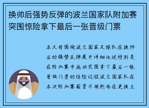 换帅后强势反弹的波兰国家队附加赛突围惊险拿下最后一张晋级门票