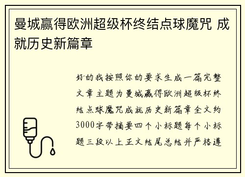 曼城赢得欧洲超级杯终结点球魔咒 成就历史新篇章 曼城赢得欧洲超级杯终结点球魔咒 成就历史新篇章