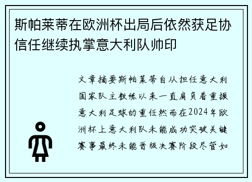 斯帕莱蒂在欧洲杯出局后依然获足协信任继续执掌意大利队帅印