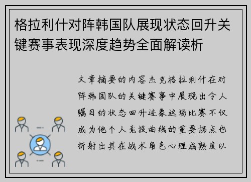 格拉利什对阵韩国队展现状态回升关键赛事表现深度趋势全面解读析 格拉利什对阵韩国队展现状态回升关键赛事表现深度趋势全面解读析