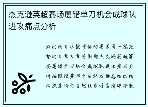 杰克逊英超赛场屡错单刀机会成球队进攻痛点分析