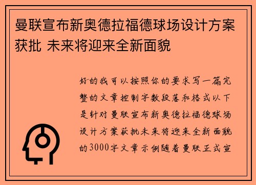 曼联宣布新奥德拉福德球场设计方案获批 未来将迎来全新面貌 曼联宣布新奥德拉福德球场设计方案获批 未来将迎来全新面貌