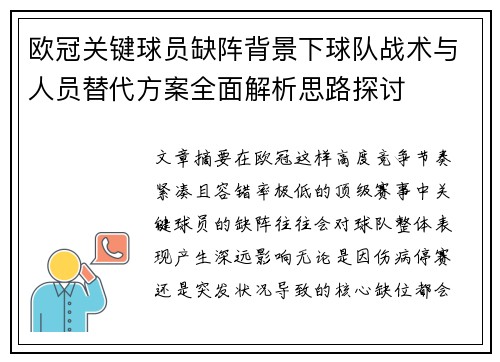 欧冠关键球员缺阵背景下球队战术与人员替代方案全面解析思路探讨 欧冠关键球员缺阵背景下球队战术与人员替代方案全面解析思路探讨