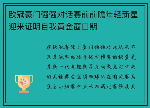 欧冠豪门强强对话赛前前瞻年轻新星迎来证明自我黄金窗口期
