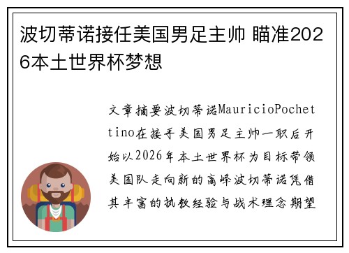 波切蒂诺接任美国男足主帅 瞄准2026本土世界杯梦想