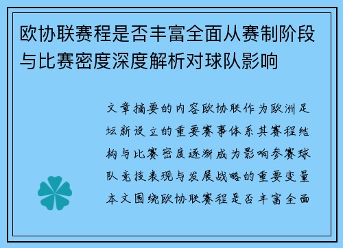 欧协联赛程是否丰富全面从赛制阶段与比赛密度深度解析对球队影响 欧协联赛程是否丰富全面从赛制阶段与比赛密度深度解析对球队影响