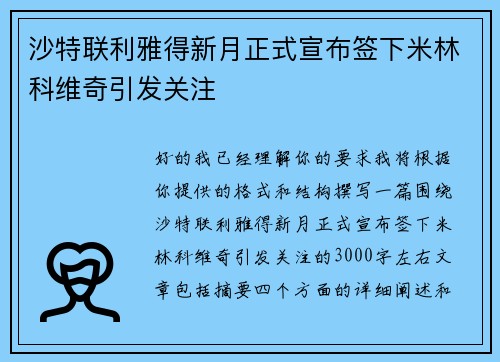 沙特联利雅得新月正式宣布签下米林科维奇引发关注 沙特联利雅得新月正式宣布签下米林科维奇引发关注