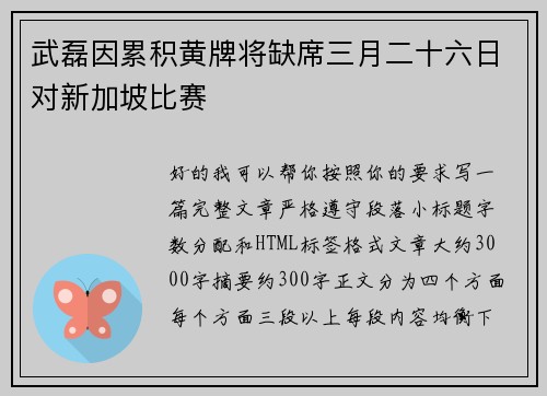 武磊因累积黄牌将缺席三月二十六日对新加坡比赛 武磊因累积黄牌将缺席三月二十六日对新加坡比赛