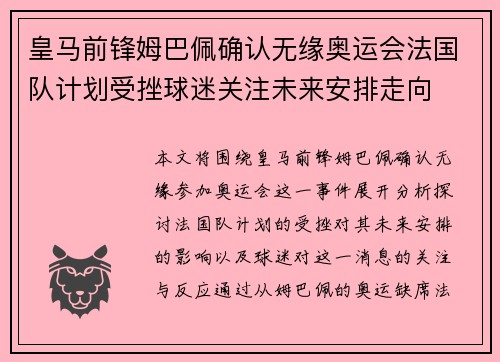 皇马前锋姆巴佩确认无缘奥运会法国队计划受挫球迷关注未来安排走向 皇马前锋姆巴佩确认无缘奥运会法国队计划受挫球迷关注未来安排走向