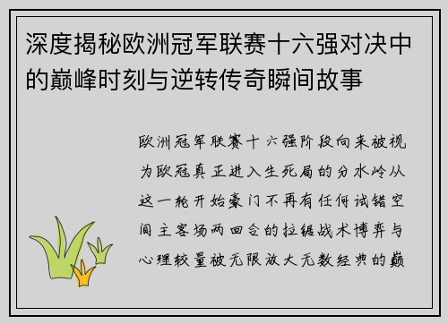 深度揭秘欧洲冠军联赛十六强对决中的巅峰时刻与逆转传奇瞬间故事 深度揭秘欧洲冠军联赛十六强对决中的巅峰时刻与逆转传奇瞬间故事