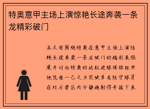 特奥意甲主场上演惊艳长途奔袭一条龙精彩破门