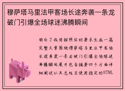 穆萨塔马里法甲客场长途奔袭一条龙破门引爆全场球迷沸腾瞬间
