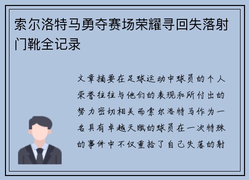 索尔洛特马勇夺赛场荣耀寻回失落射门靴全记录