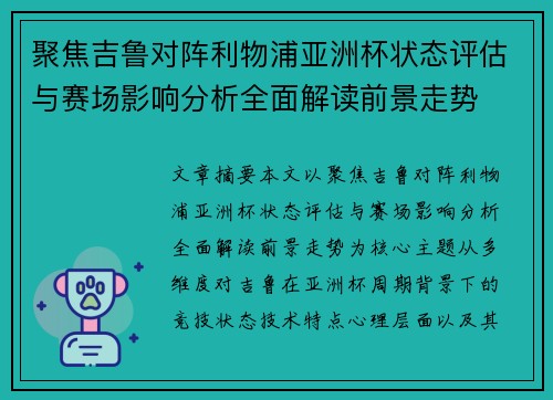 聚焦吉鲁对阵利物浦亚洲杯状态评估与赛场影响分析全面解读前景走势