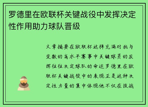 罗德里在欧联杯关键战役中发挥决定性作用助力球队晋级