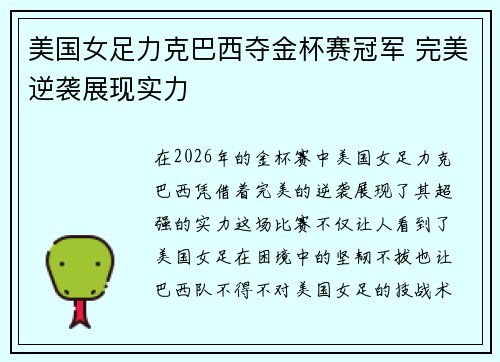 美国女足力克巴西夺金杯赛冠军 完美逆袭展现实力