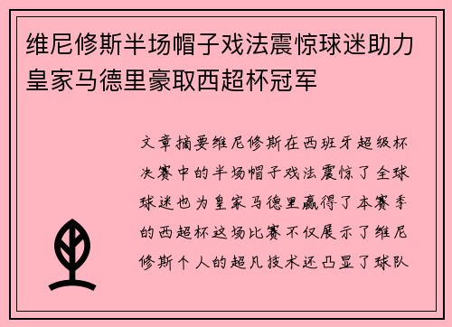 维尼修斯半场帽子戏法震惊球迷助力皇家马德里豪取西超杯冠军 维尼修斯半场帽子戏法震惊球迷助力皇家马德里豪取西超杯冠军