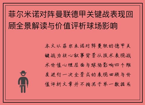 菲尔米诺对阵曼联德甲关键战表现回顾全景解读与价值评析球场影响 菲尔米诺对阵曼联德甲关键战表现回顾全景解读与价值评析球场影响