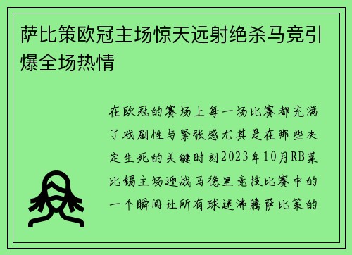 萨比策欧冠主场惊天远射绝杀马竞引爆全场热情 萨比策欧冠主场惊天远射绝杀马竞引爆全场热情