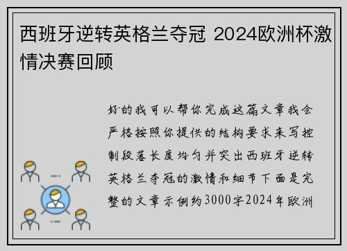 西班牙逆转英格兰夺冠 2024欧洲杯激情决赛回顾 西班牙逆转英格兰夺冠 2024欧洲杯激情决赛回顾