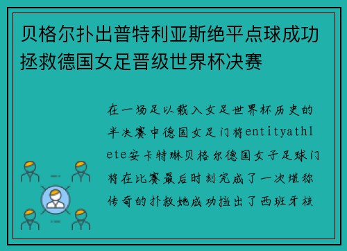 贝格尔扑出普特利亚斯绝平点球成功拯救德国女足晋级世界杯决赛 贝格尔扑出普特利亚斯绝平点球成功拯救德国女足晋级世界杯决赛