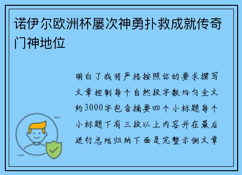 诺伊尔欧洲杯屡次神勇扑救成就传奇门神地位
