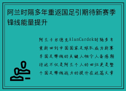 阿兰时隔多年重返国足引期待新赛季锋线能量提升
