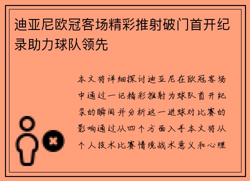 迪亚尼欧冠客场精彩推射破门首开纪录助力球队领先