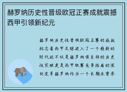 赫罗纳历史性晋级欧冠正赛成就震撼西甲引领新纪元