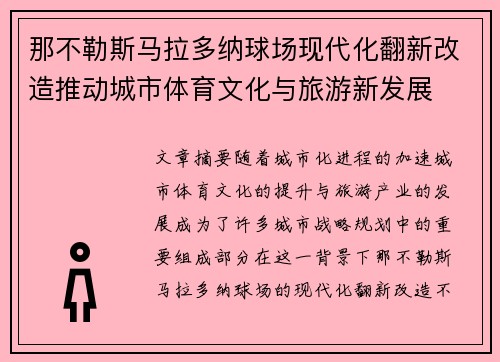 那不勒斯马拉多纳球场现代化翻新改造推动城市体育文化与旅游新发展