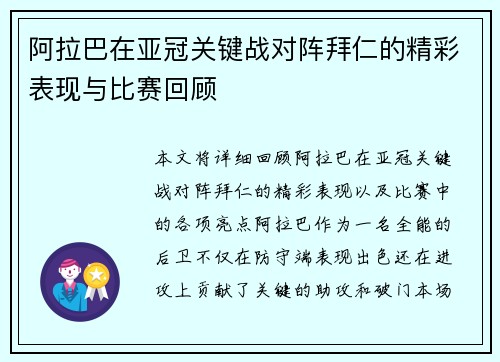 阿拉巴在亚冠关键战对阵拜仁的精彩表现与比赛回顾